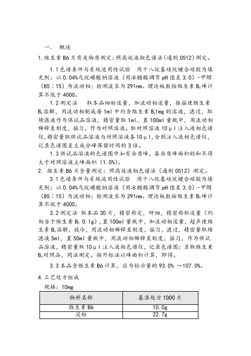 维生素B6片分析方法验证