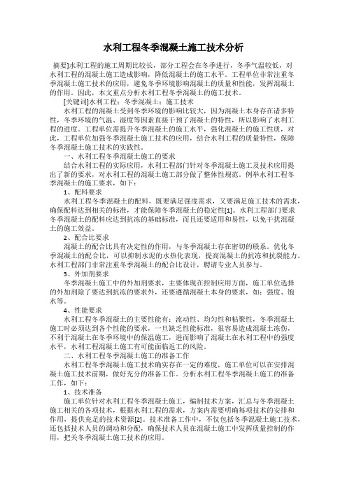 水利工程冬季混凝土施工技术分析
