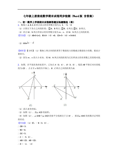 七年级上册娄底数学期末试卷同步检测(Word版 含答案)