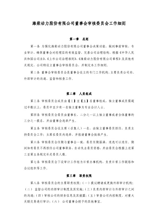 潍柴动力股份有限公司董事会审核委员会工作细则