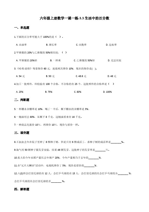 六年级上册数学一课一练-3.3生活中的百分数 北京版(含答案)