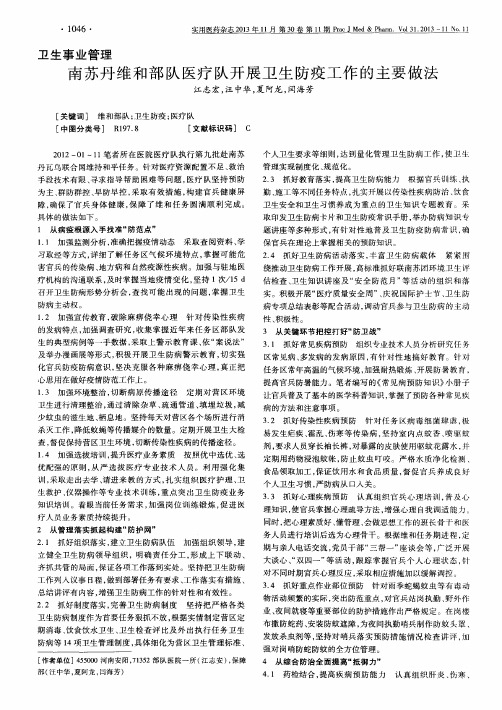 南苏丹维和部队医疗队开展卫生防疫工作的主要做法