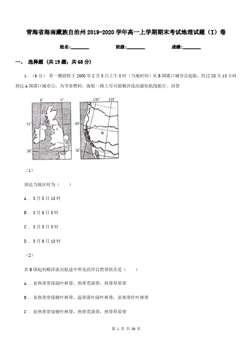 青海省海南藏族自治州2019-2020学年高一上学期期末考试地理试题(I)卷