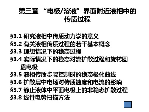 第三章电极溶液界面附近液相中的传质过程