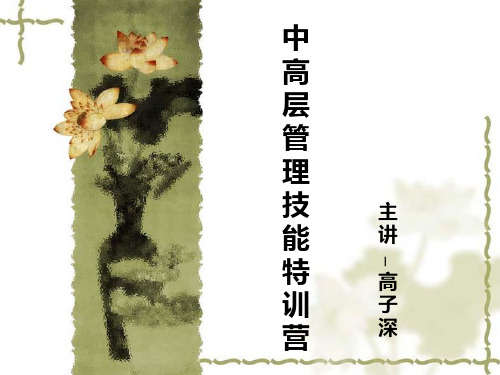 3中高层管理的核心工作沟通_讲师用