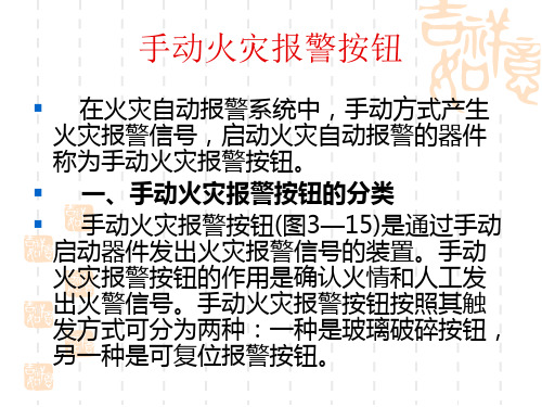 手动火灾报警按钮和火灾警报装置