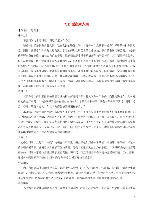 七年级道德与法治上册第三单元师长情谊第七课亲情之爱第2框爱在家人间教案新人教版(2)