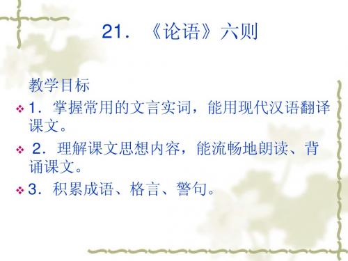 论语六则ppt
