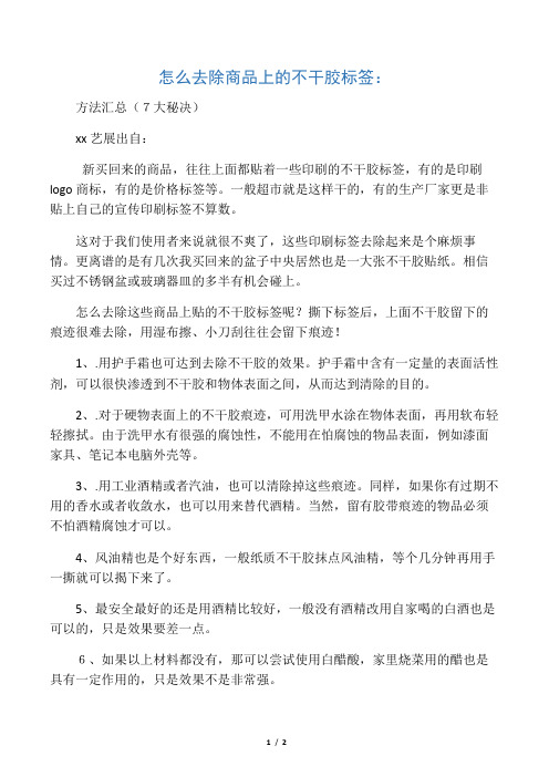 怎么去除商品上的不干胶标签：方法汇总(7大秘决)