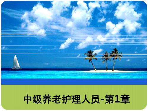 中级养老护理人员-第1章ppt课件