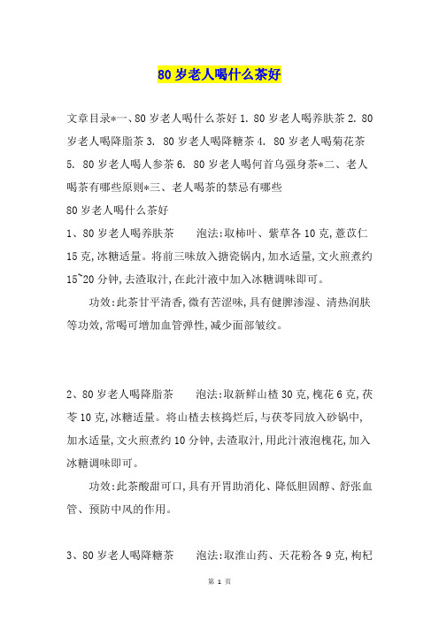 80岁老人喝什么茶好