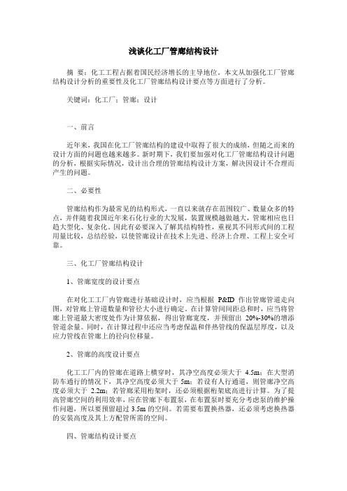 浅谈化工厂管廊结构设计