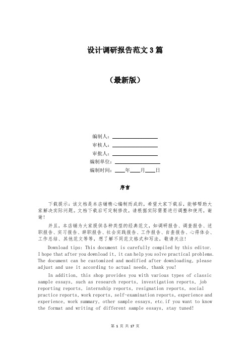 设计调研报告范文3篇