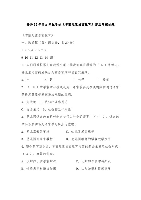 【电大学历资格】福师15年8月课程考试《学前儿童语言教育》作业考核试题
