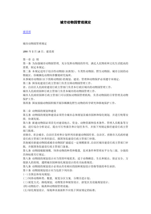 城市动物园管理规定