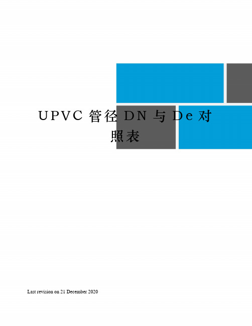 UPVC管径DN与De对照表