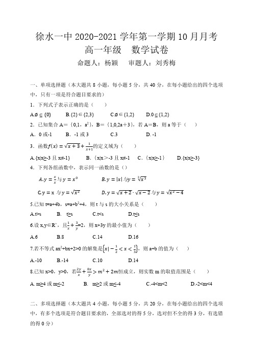 河北省保定市徐水区第一中学2020-2021学年高一上学期10月月考数学试题 Word版含答案