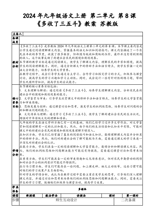 2024年九年级语文上册第二单元第8课《多收了三五斗》教案苏教版