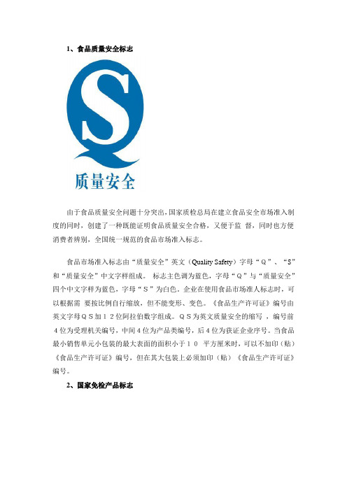 食品质量安全标志