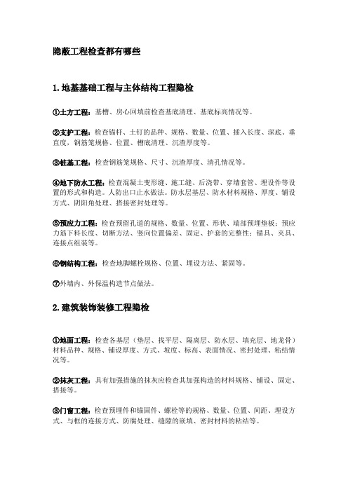 隐蔽工程检查都有哪些