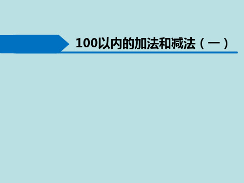 一年级下册数学课件-7.3  100以内的加法和减法丨苏教版 (共11张PPT)