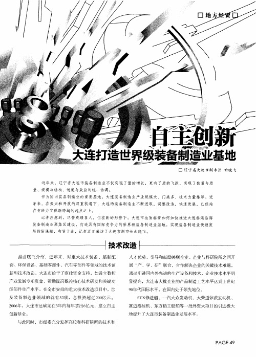 自主创新大连打造世界级装备制造业基地