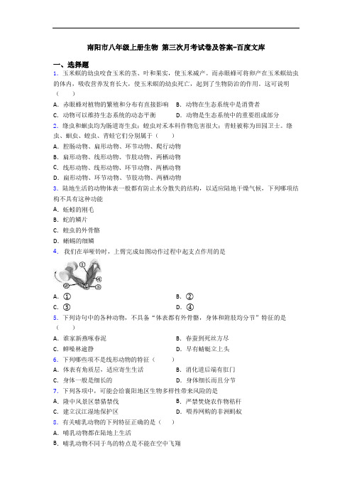 南阳市八年级上册生物 第三次月考试卷及答案-百度文库
