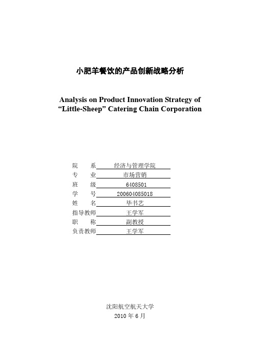 小肥羊餐饮的产品创新战略分析  市场营销论文