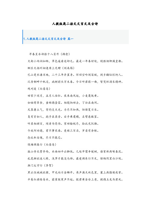 人教版高二语文文言文及古诗