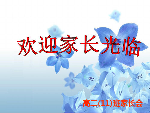 高二下学期期中考试家长会 PPT课件