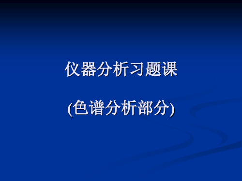 仪器分析习题课(色谱分析部分)报告