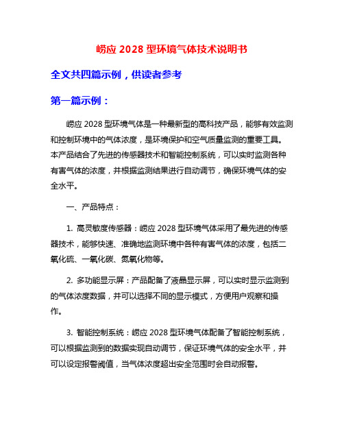 崂应2028型环境气体技术说明书