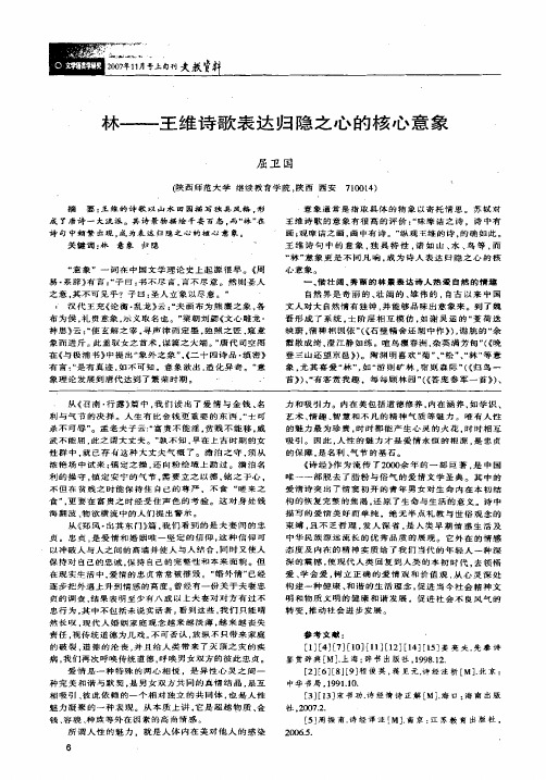 林——王维诗歌表达归隐之心的核心意象