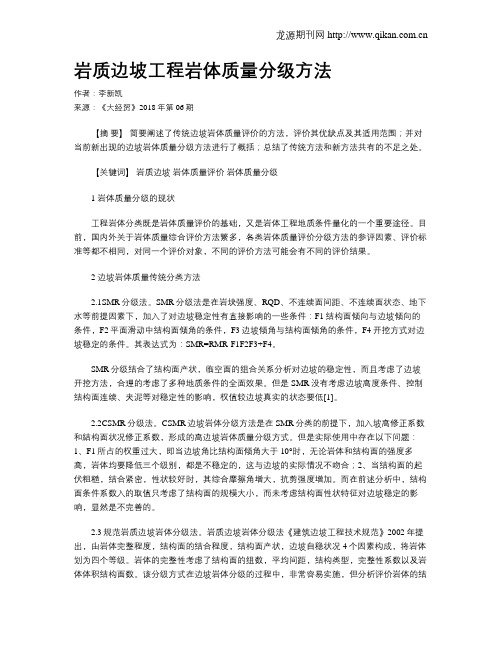 岩质边坡工程岩体质量分级方法