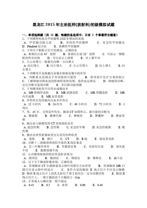 黑龙江2015年主治医师(放射科)初级模拟试题