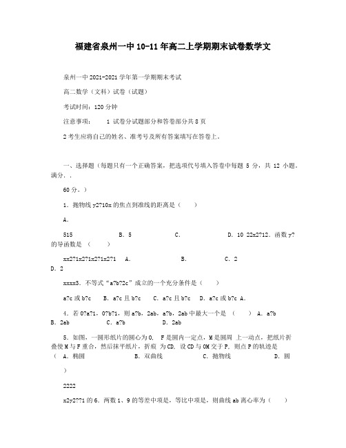 福建省泉州一中10-11年高二上学期期末试卷数学文