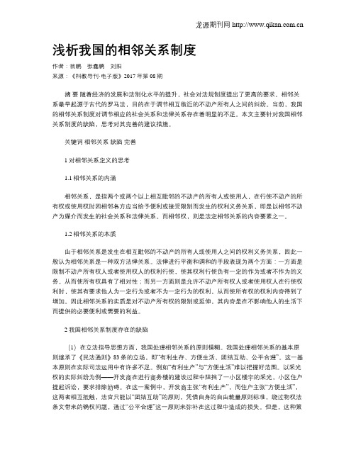 浅析我国的相邻关系制度