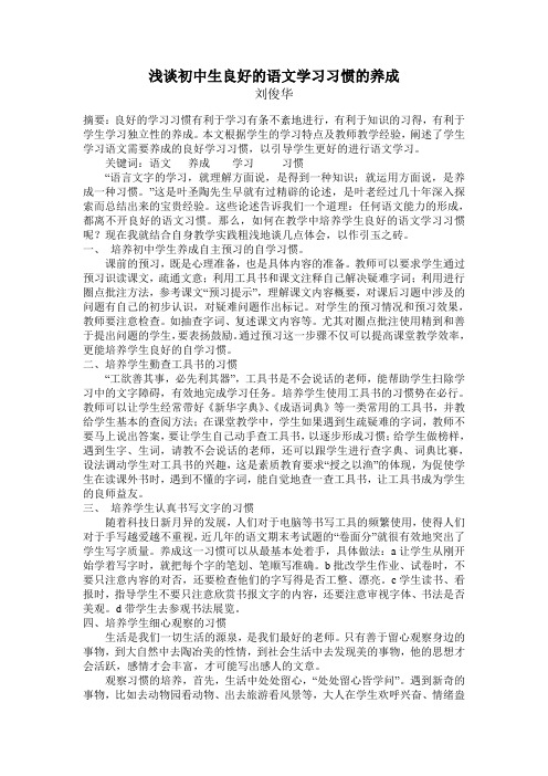 浅谈初中生良好的语文学习习惯的养成