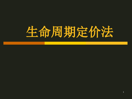 定价策略与技巧.7b.生命周期(2)