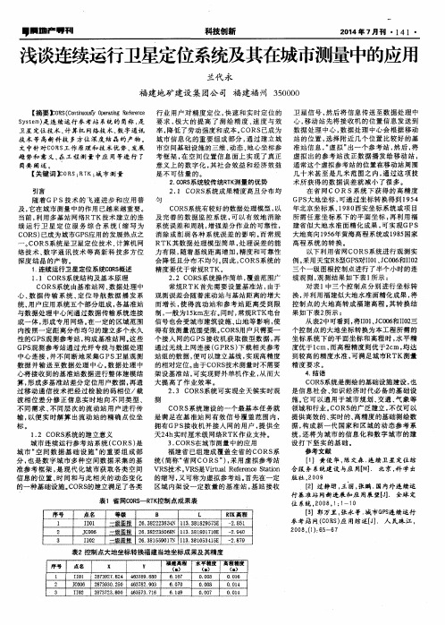 浅谈连续运行卫星定位系统及其在城市测量中的应用