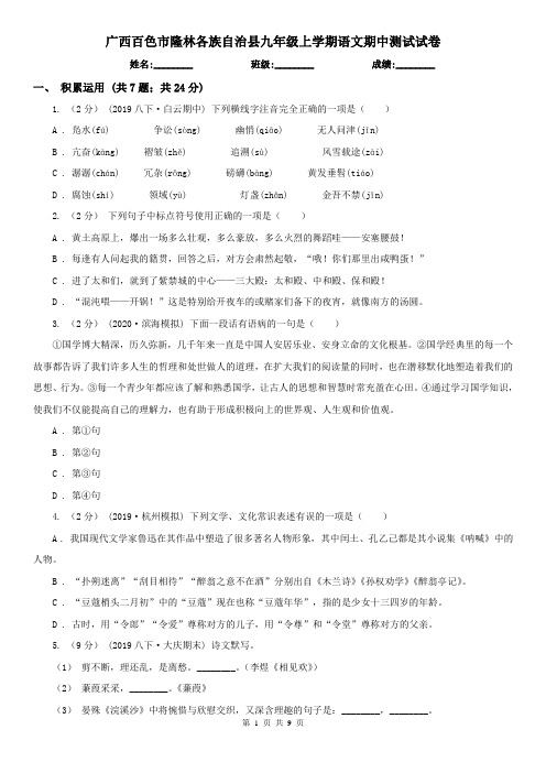 广西百色市隆林各族自治县九年级上学期语文期中测试试卷