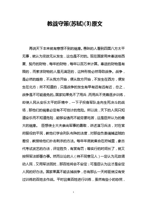 教战守策(苏轼)(3)原文