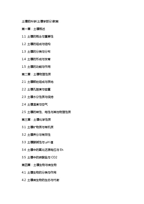 土壤肥料学(土壤学部分)教案