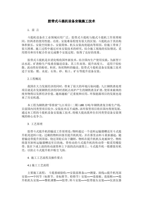 胶带式斗提机设备安装施工技术