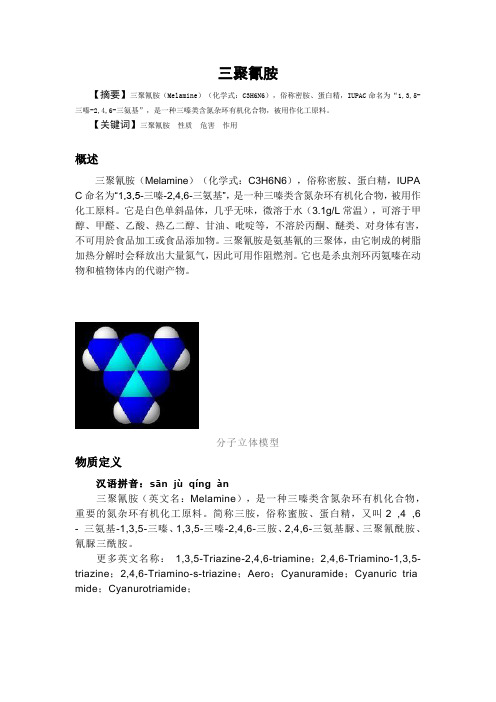 三聚氰胺