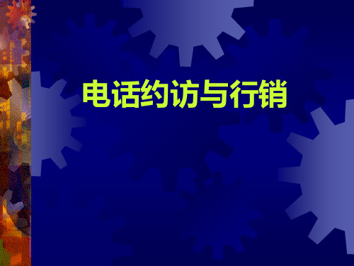 《电话约访与行销》推销流程ppt课件