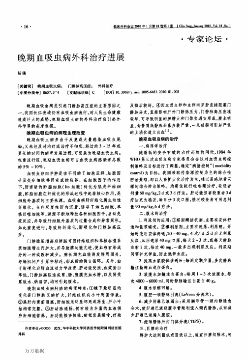 晚期血吸虫病外科治疗进展