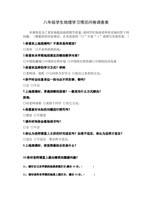 学生地理学习情况问卷调查表