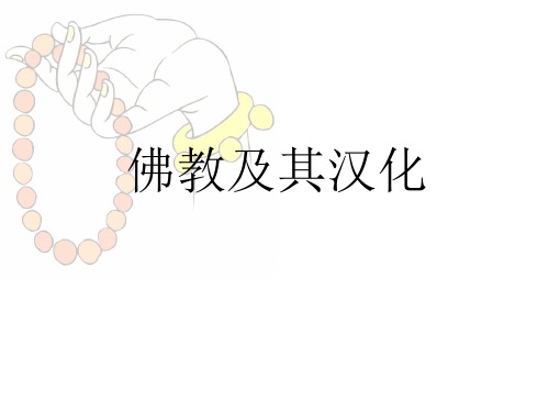 11 佛教及其汉化(上、下)