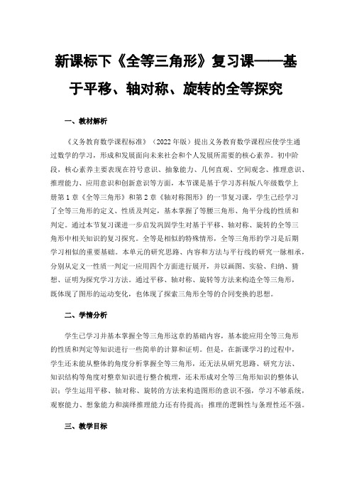 新课标下《全等三角形》复习课——基于平移、轴对称、旋转的全等探究